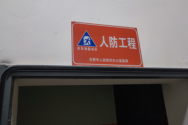 人防工程標(biāo)識(shí)標(biāo)牌