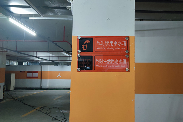 人防工程標(biāo)識(shí)標(biāo)牌