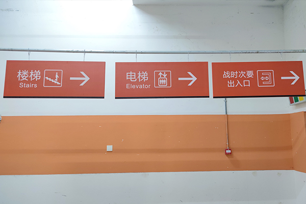 人防工程引導(dǎo)標(biāo)識(shí)
