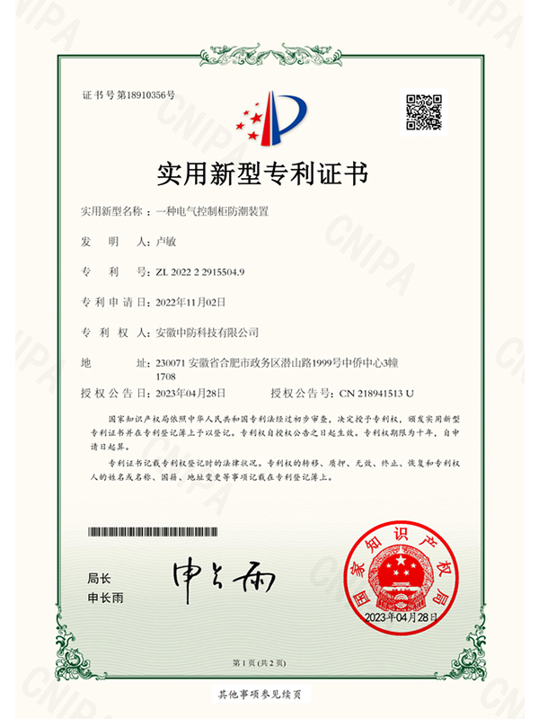 一種電氣控制柜防潮裝置-實(shí)用新型專利證書(簽章)